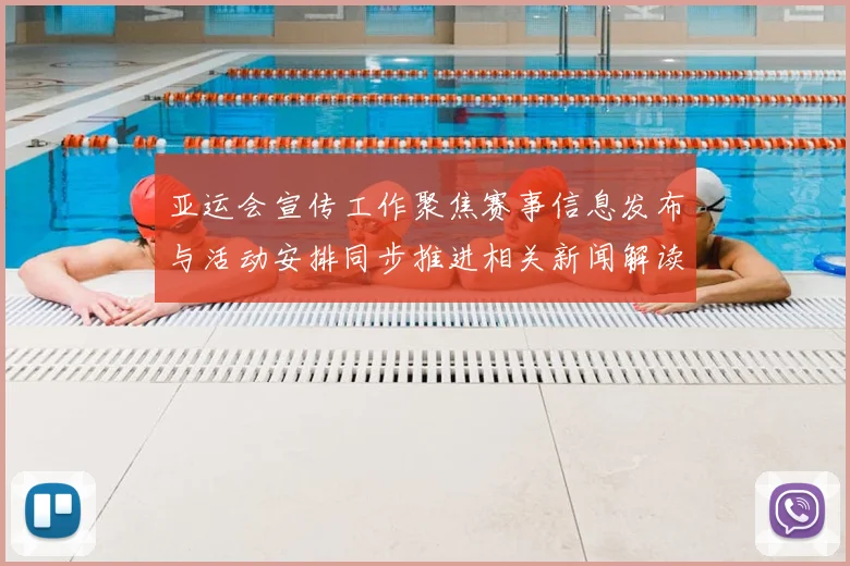 亚运会宣传工作聚焦赛事信息发布与活动安排同步推进相关新闻解读